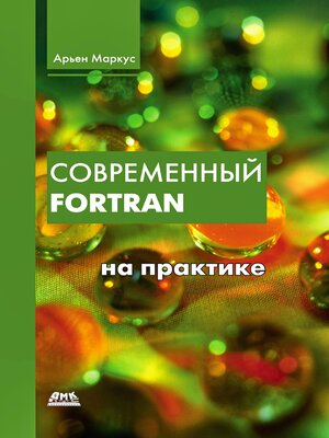 cover image of Современный Fortran на практике